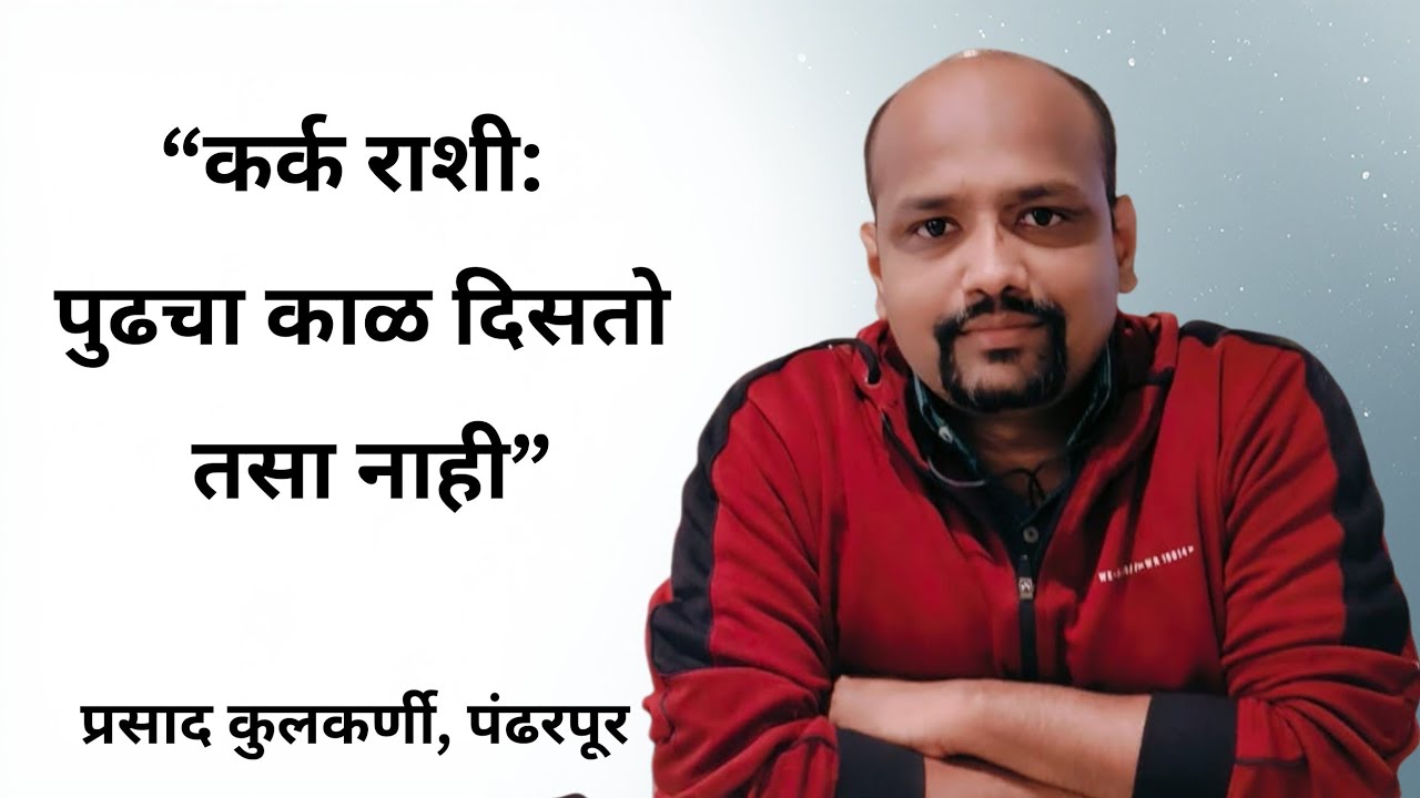 “कर्क राशी: पुढचा काळ दिसतो तसा नाही”