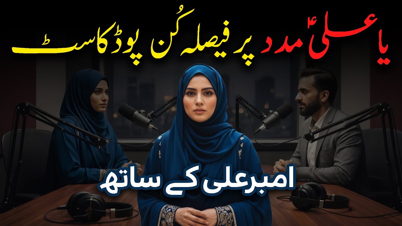 Ya Ali Madad: Is it Shirk? Shia vs. Wahhabi Objections - یا علیؑ مدد پر فیصلہ کن پوڈکاسٹ