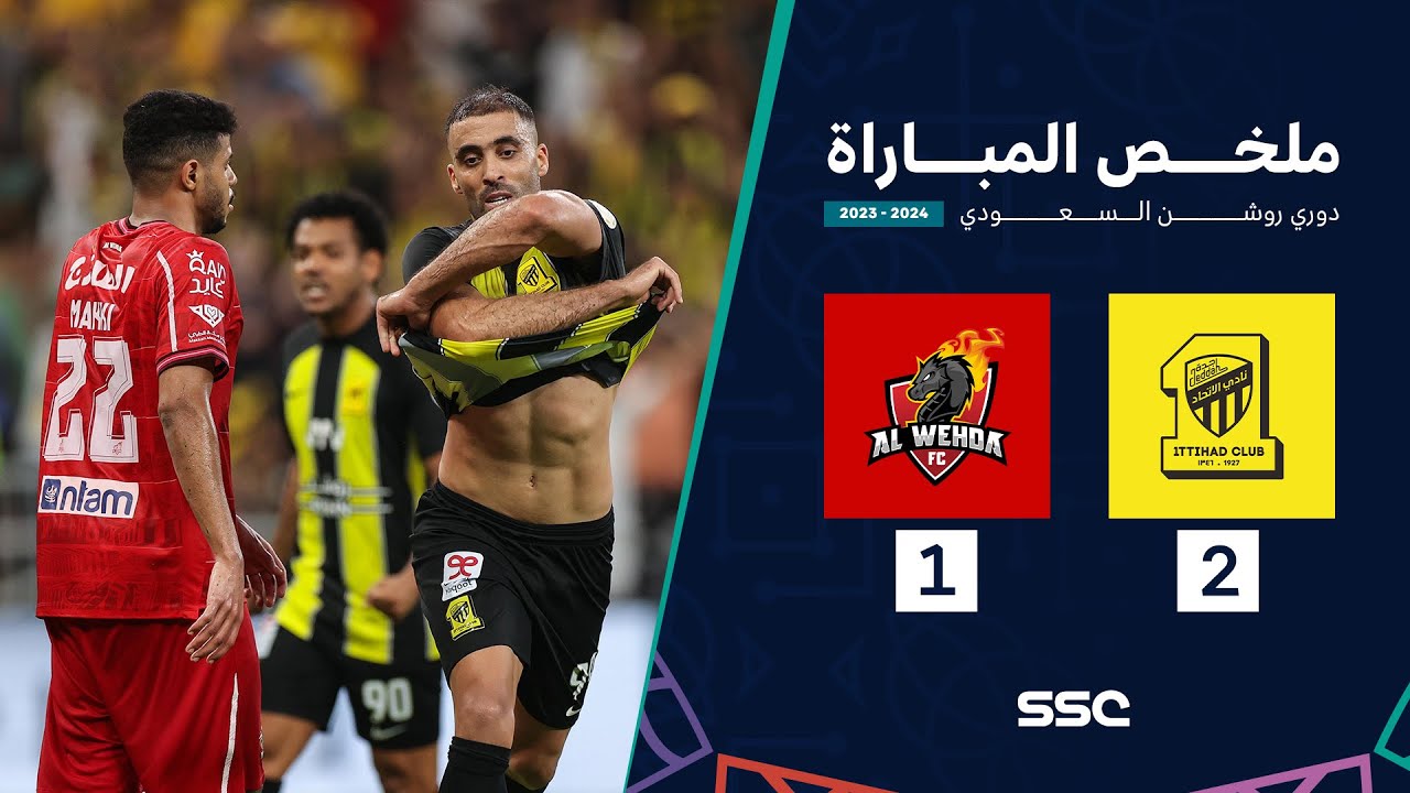 ملخص مباراة الاتحاد 2 - 1 الوحدة | ضمن الجولة 21 من دوري روشن السعودي موسم 2023 - 2024