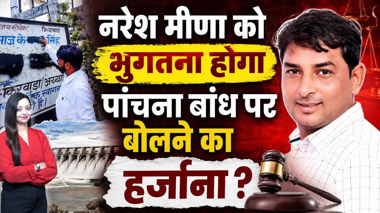 नरेश मीणा को भुगतना होगा पांचना बांध पर बोलने का हर्जाना ? |viralnews |trendingnews
