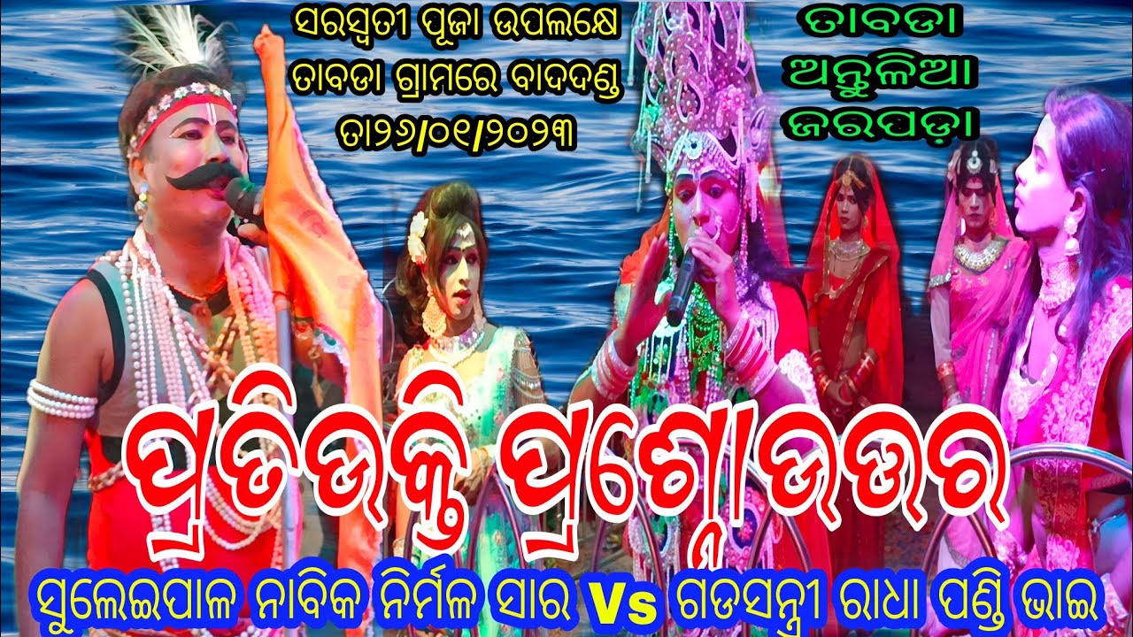 ସୁଲେଇପାଳ ନାବିକ ନିର୍ମଳ ସାର Vs ଗଡସନ୍ତ୍ରୀ ରାଧା ପଣ୍ଡି ଭାଇ // ସ୍ଥାନ - ତାବଡା ଅନ୍ତୁଳିଆ ଜରପଡ଼ା
