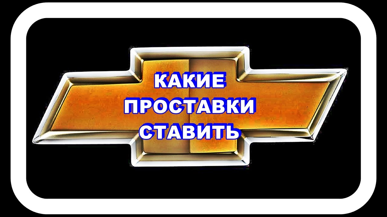 Какие Проставки Ставить