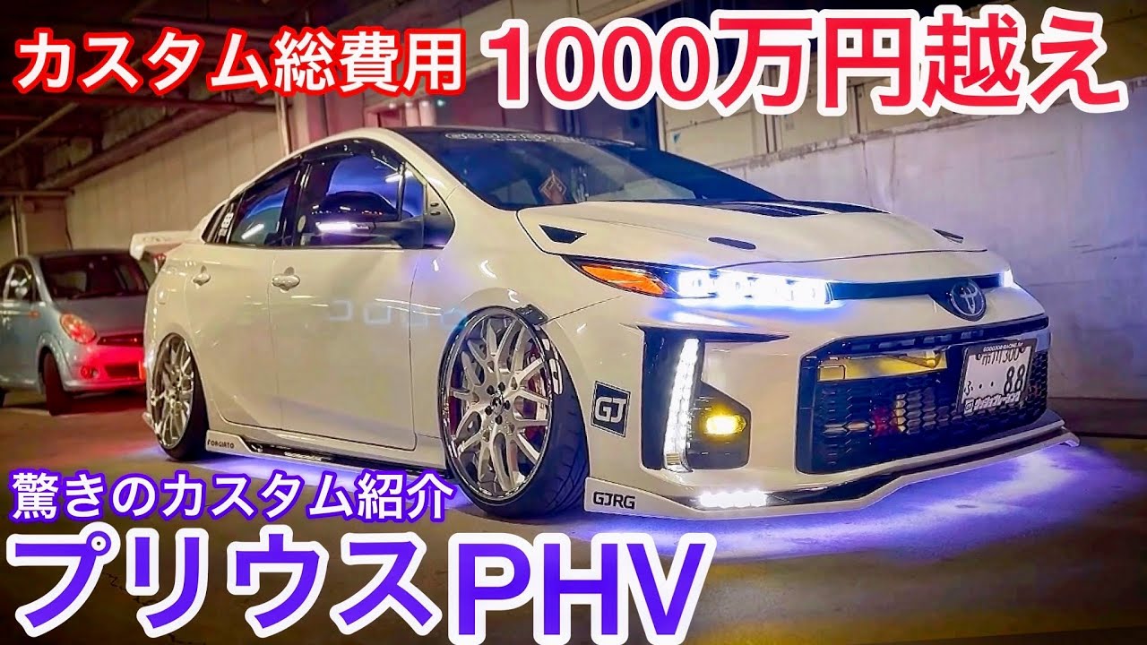 【優さんのプリウスPHV】カスタム総費用1000万を越えた驚きのカスタム紹介‼️ブガッティ仕様のヘッドライト 200万の鍛造アルミ 他