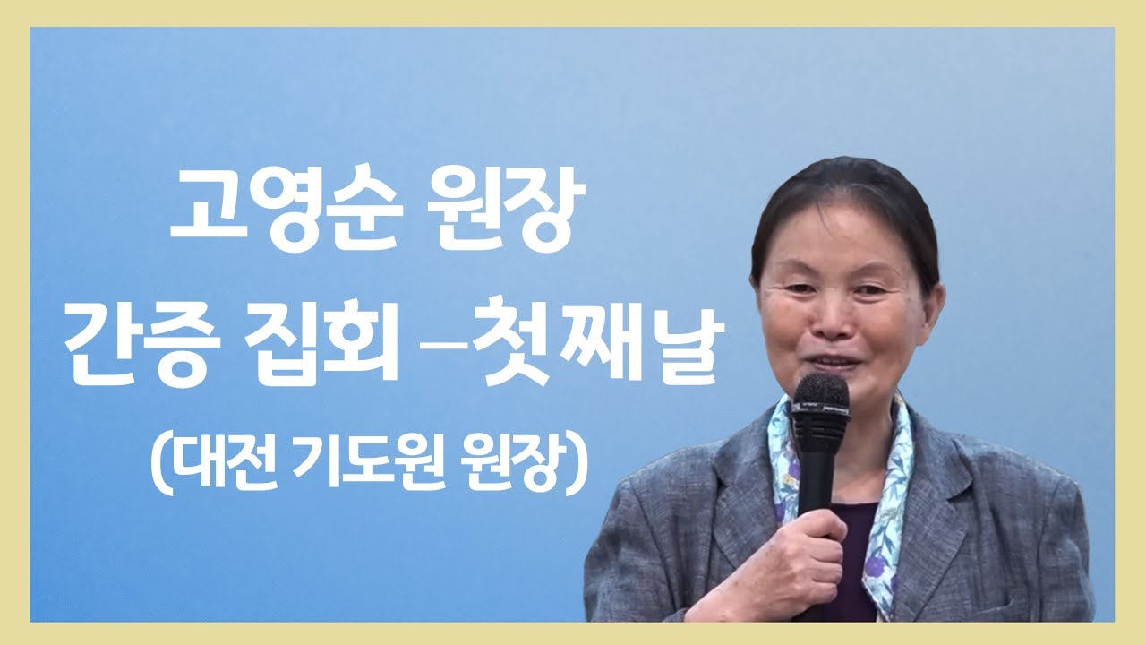 2023년 6월 23일 뉴욕예수가족교회 [금요간증집회] "고영순 원장님 간증집회 첫째날" 고영순 권사님