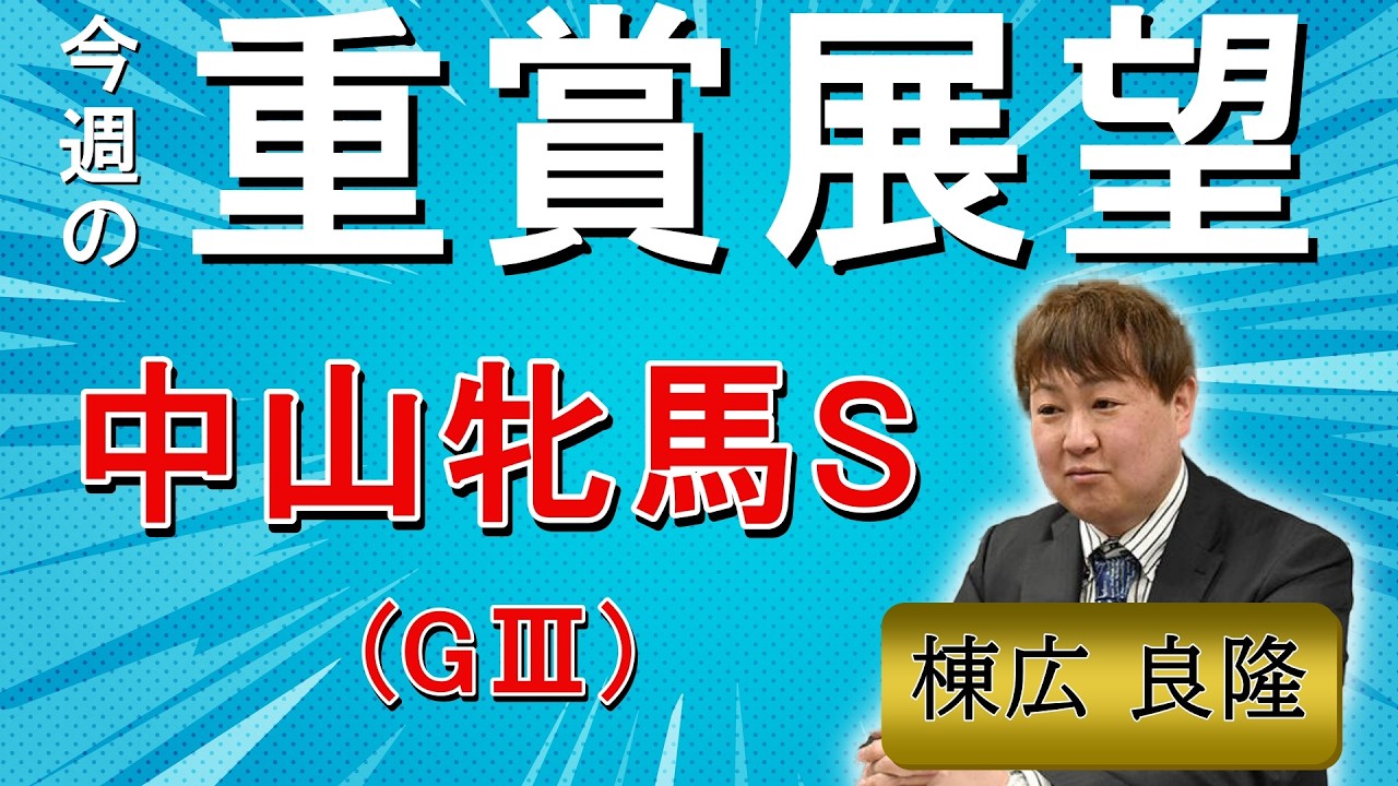 棟広良隆の重賞展望！#中山牝馬S (GⅢ)