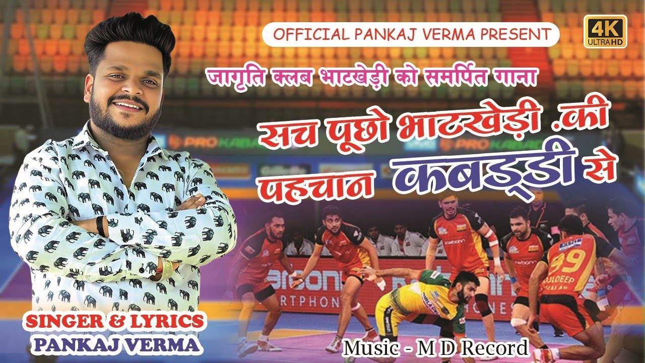 भाटखेड़ी कबड्डी सॉन्ग || जागृति क्लब 2025 || Pankaj Verma Mp44