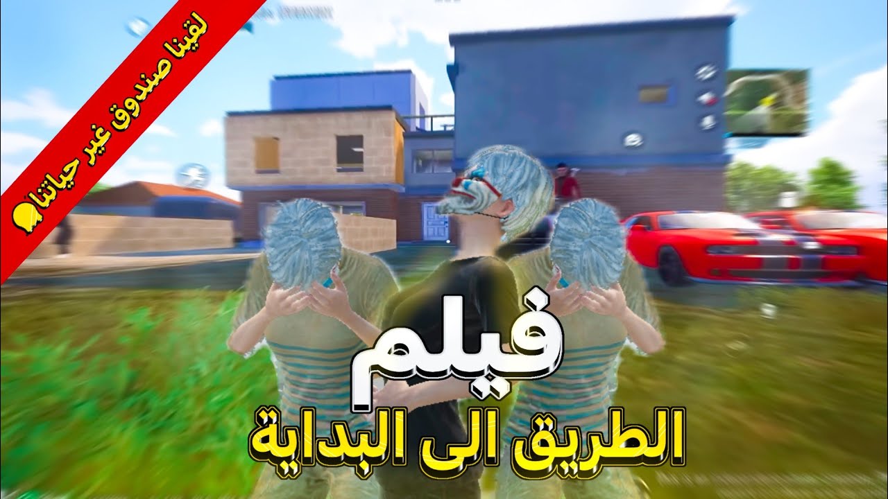 فيلم الطريق الى البداية كامل…|صرنا اغنياء بس النهاية ماكنت سعيدة😭