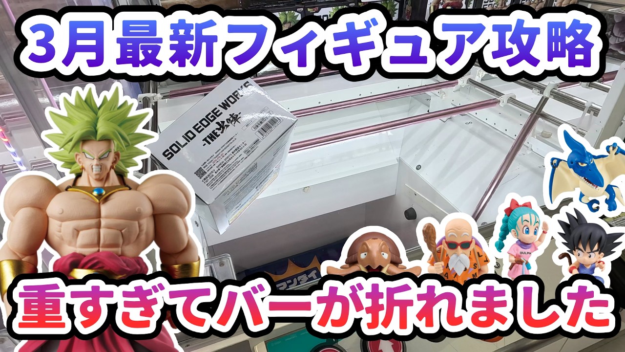 【クレーンゲーム】3月最新フィギュア攻略 重すぎてバーがが折れました ワーコレ ドラゴンボール