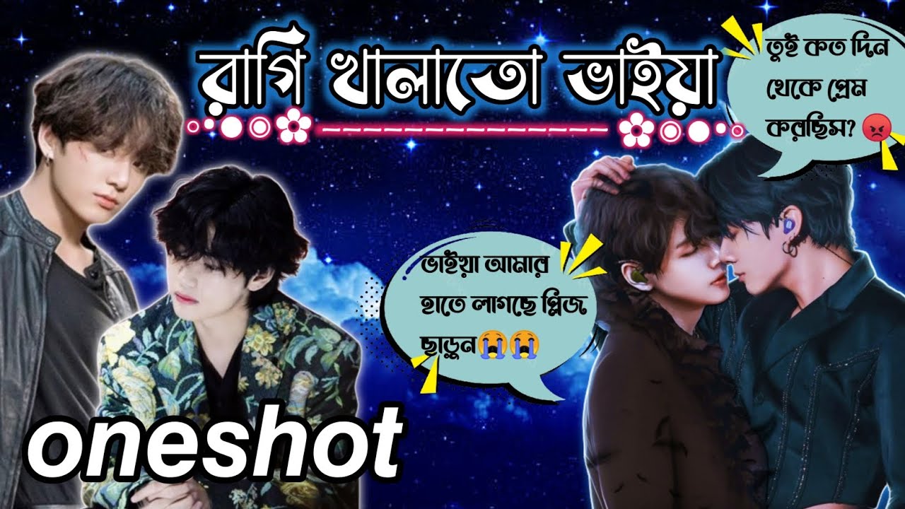রাগি খালাতো ভাইয়া🥀💞 #oneshot ((taekook love story)) #taekookbanglaff @Jeonlotifa