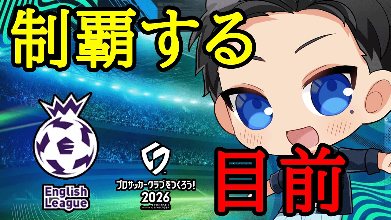 【サカつく2026】イングランドカップを先に制してしまった無課金配信者はこちら【プロサッカークラブをつくろう2026】