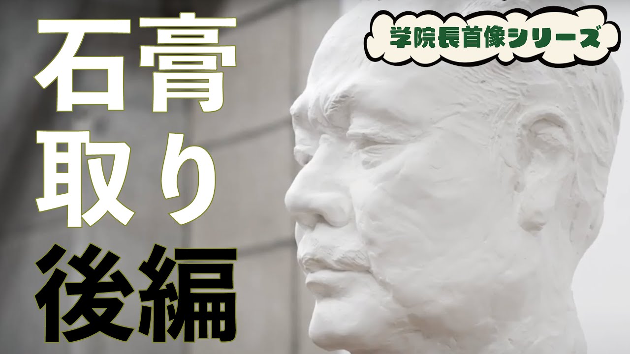 【学院長首像シリーズ】石膏どり 後編