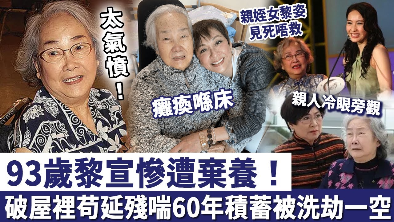 太氣憤！93歲黎宣癱瘓喺床慘遭棄養！ 60年積蓄被洗劫一空！破屋裡苟延殘喘，親人全都冷眼旁觀，晚年生活睇哭眾人！#tvb
