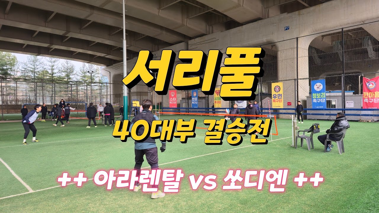 [서리플] 40대부 쏘디엔, 아라렌탈, 나이스 (준결승/결승전) 