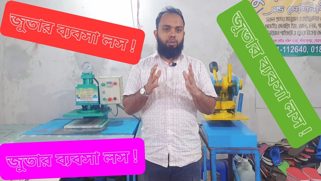 জুতার ব্যবসা লস ! 01771112640/01836000640