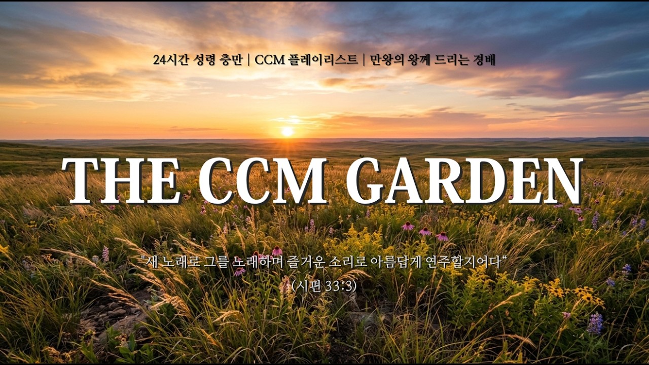 [실시간] 24시간 성령 충만 CCM 플레이리스트ㅣ만왕의 왕께 드리는 경배