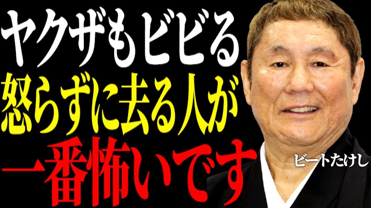 【ビートたけし】本当に怖いのは怒らない人だ。ヤクザも怖気づいて手を出さなかった理由