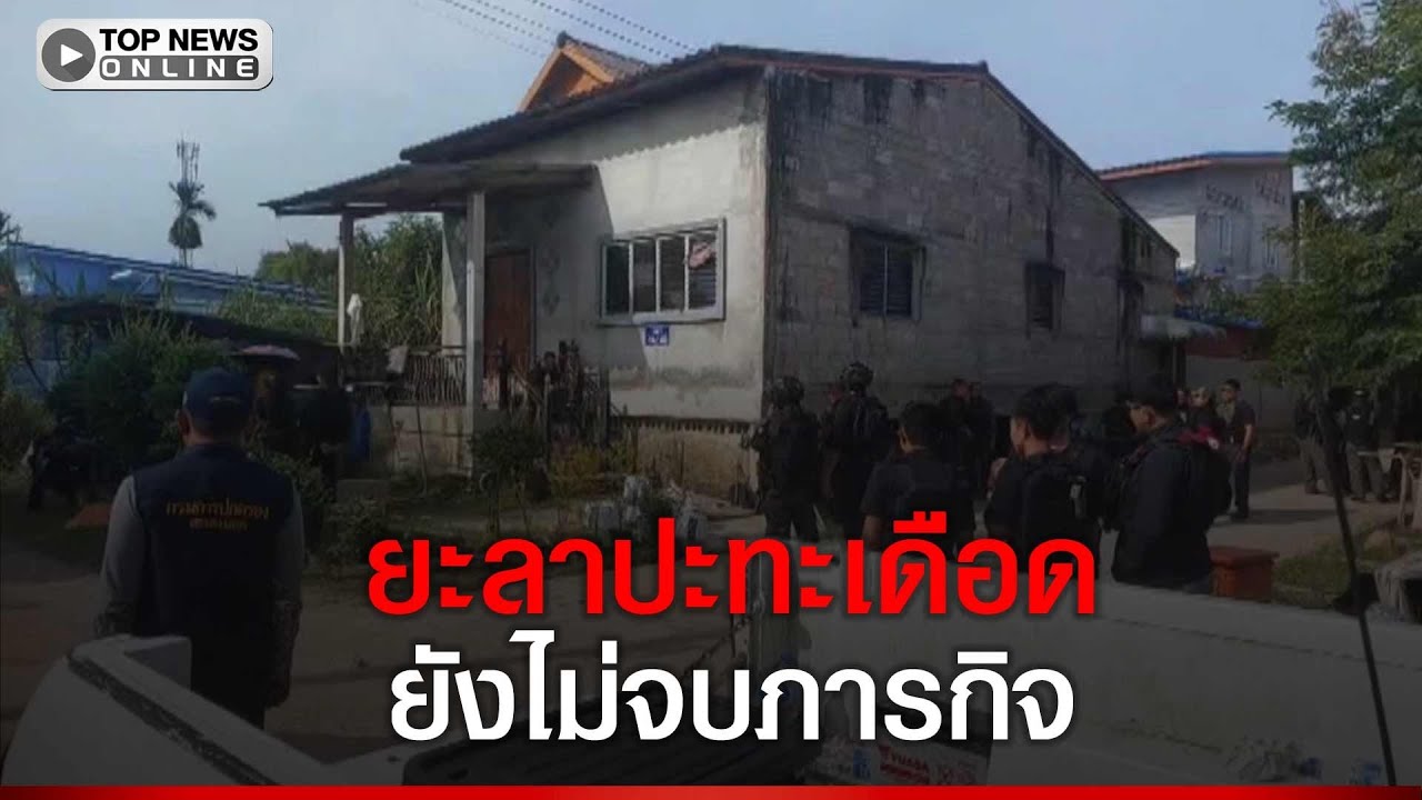 ยะลาปะทะเดือด จนท.ปิดล้อมบ้านเปาะยานิ คาดดับ 2 ศพ ยังไม่จบภารกิจ