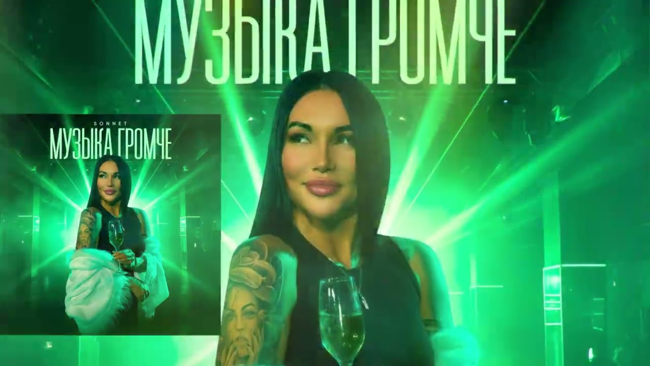 SONNET - Музыка громче