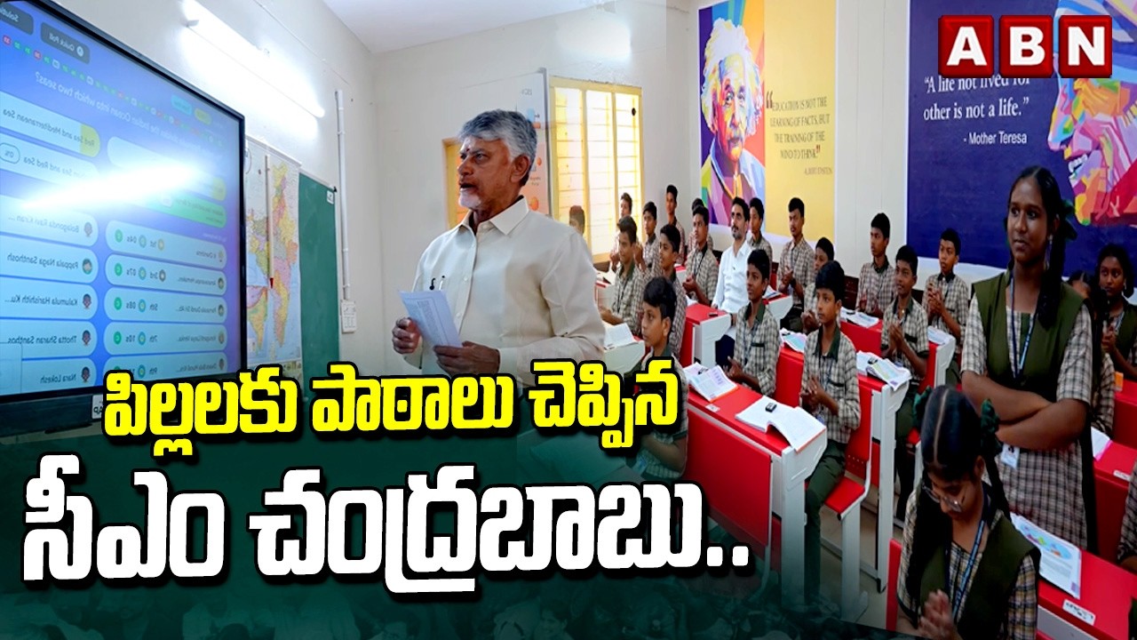 పిల్లలకు పాఠాలు చెప్పిన సీఎం చంద్రబాబు.. || CM Chandrababu Naidu Teaches Students in Classroom
