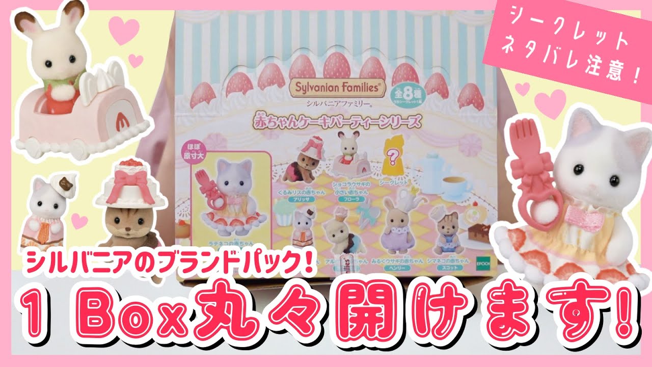 【開封】甘くて最強に可愛い♡神ラインナップ！シルバニアの新作赤ちゃんコレクションをオタクが欲望のまま開けます！