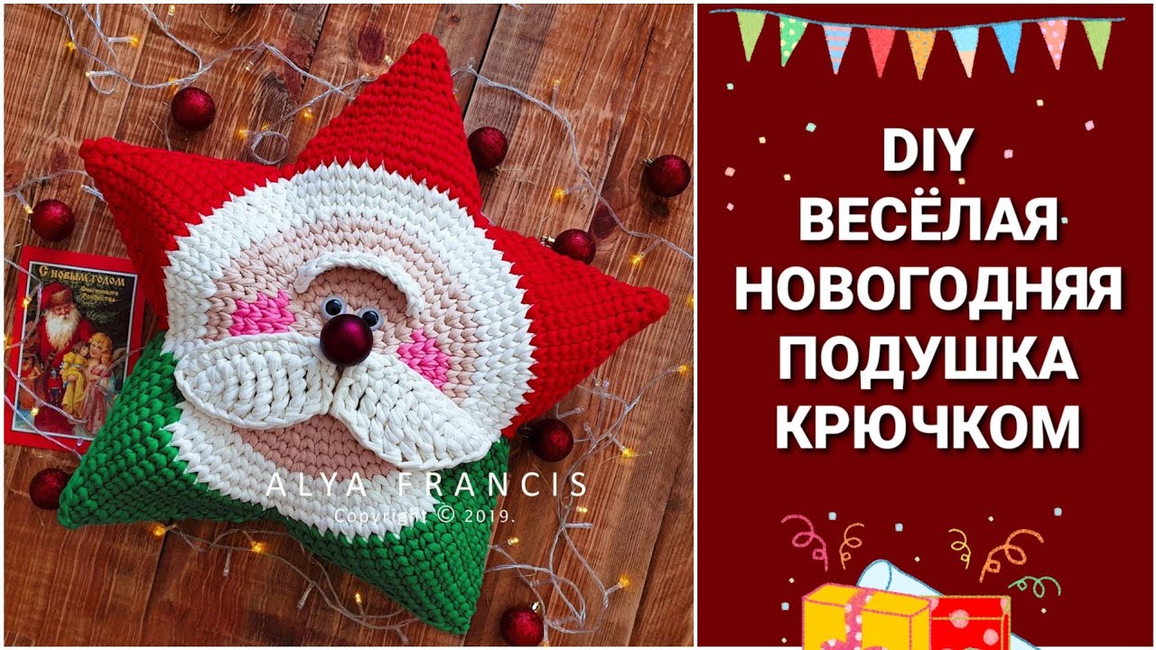 #1 DIY ПОДАРОЧНАЯ ВЕСЁЛАЯ ПОДУШКА 🎅🏼🎄 КРЮЧКОМ ВЯЗАНИЕ 🎁 ИДЕЯ ПОДАРКА НА НОВЫЙ ГОД 2022 ДЕДУШКА МОРОЗ