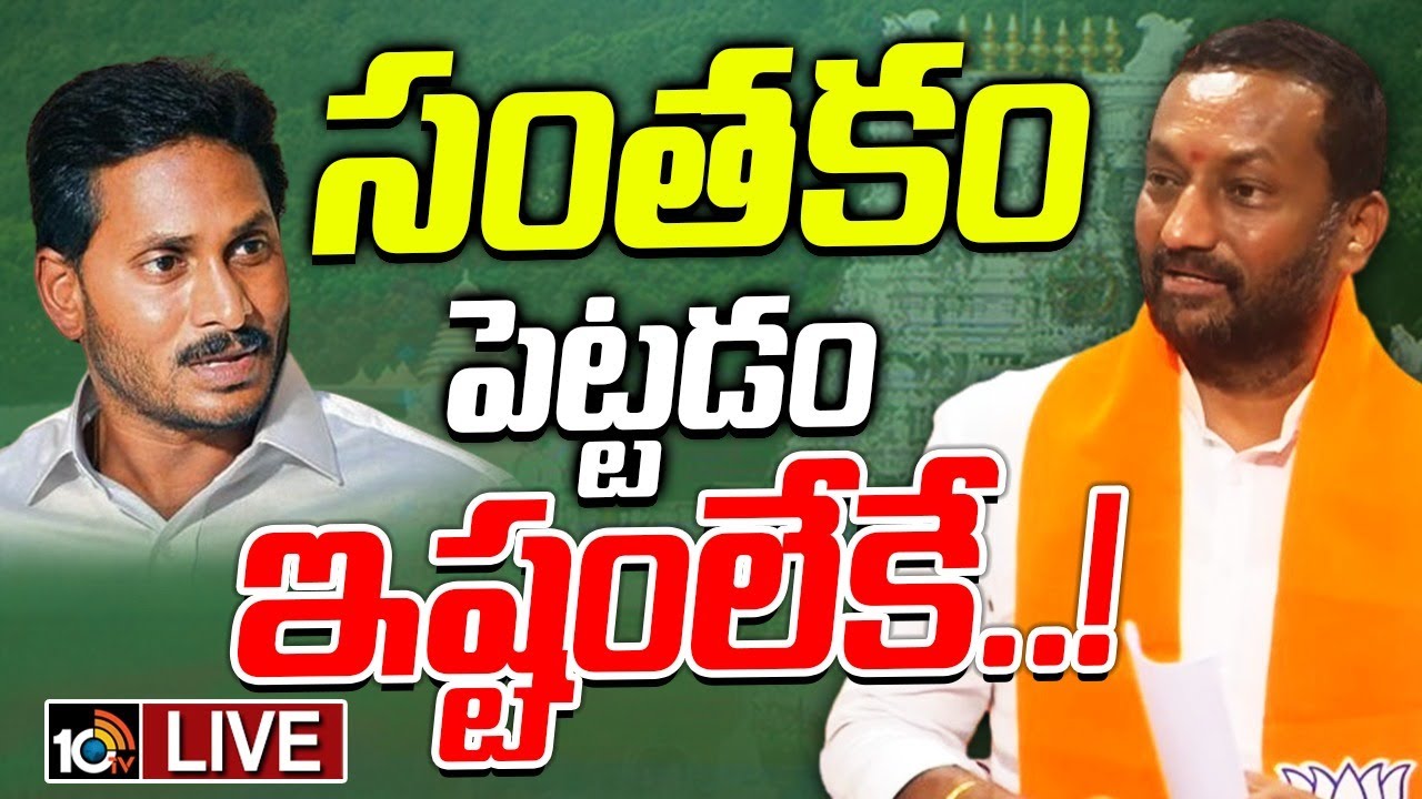 LIVE : Raghunandhan On JaganTirumala Tour | జగన్‌ తిరుమల పర్యటన రద్దుపై రఘునందన్‌ | 10TV News