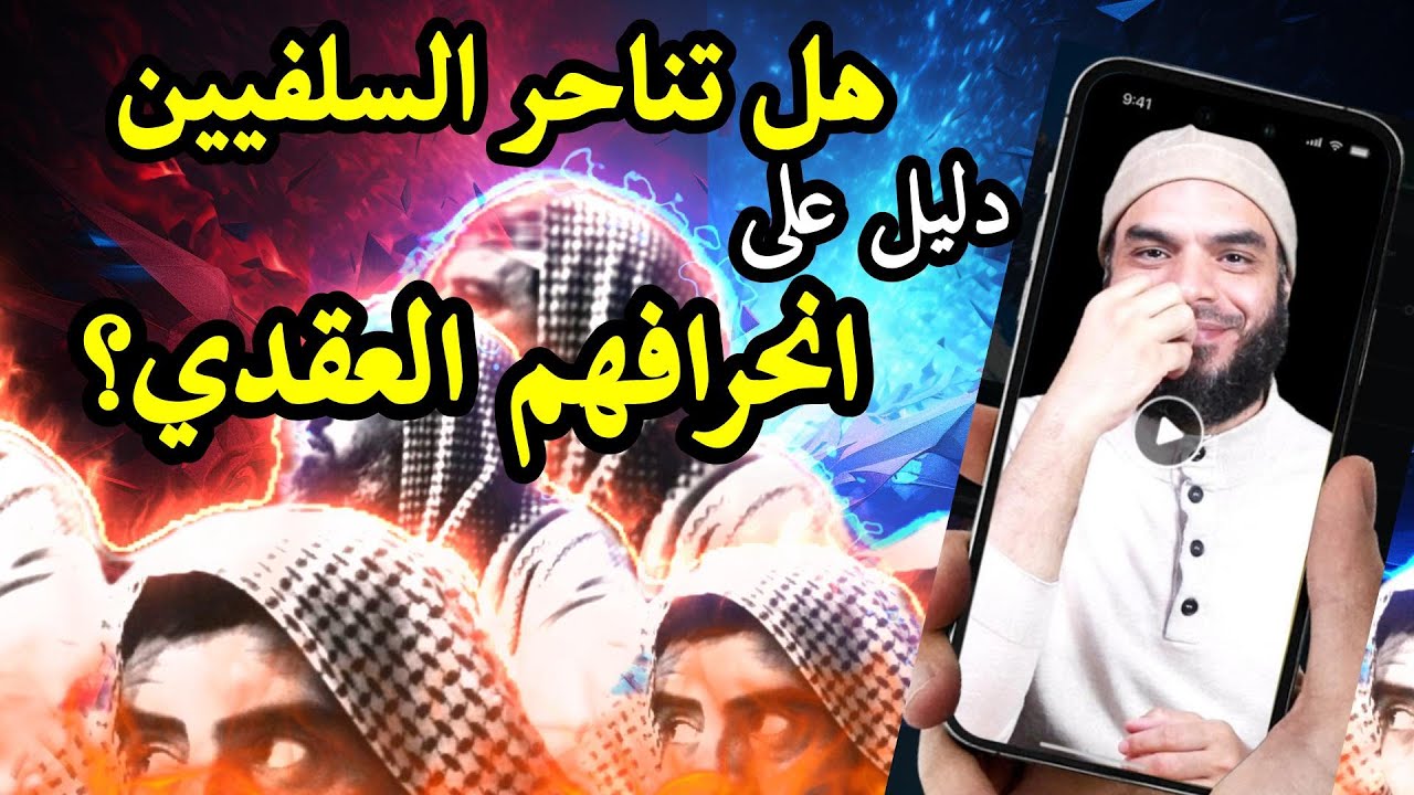 هل تناحر السلفيين فيما بينهم دليل على انحرافهم العقدي؟ الرد على محمد أبو العلا