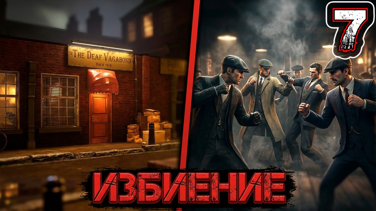 COMPANY OF CRIME #7 - Преступники. Ньюэм. Паб: Глухой Бродяга. Избиение