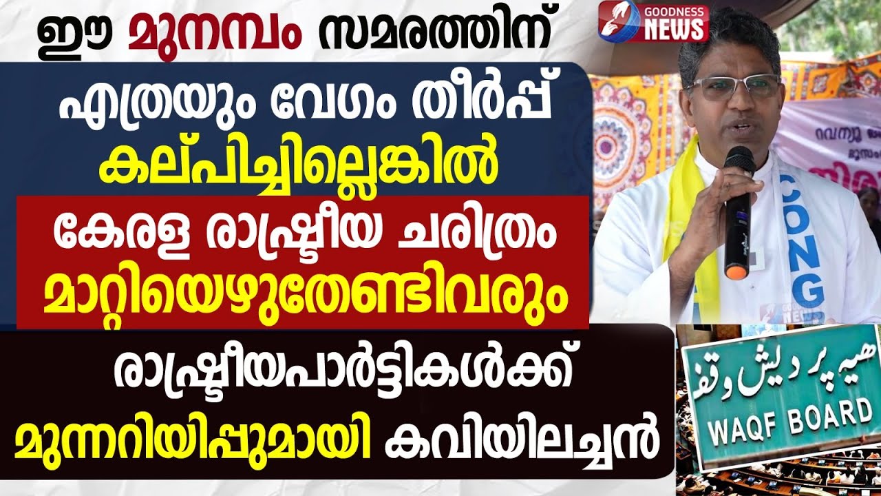 രാഷ്ട്രീയപാർട്ടികൾക്ക് മുന്നറിയിപ്പുമായി വൈദികൻ|CHURCH|WAQF BOARD|FISHERMAN |MUNAMBAM|GOODNESS NEWS