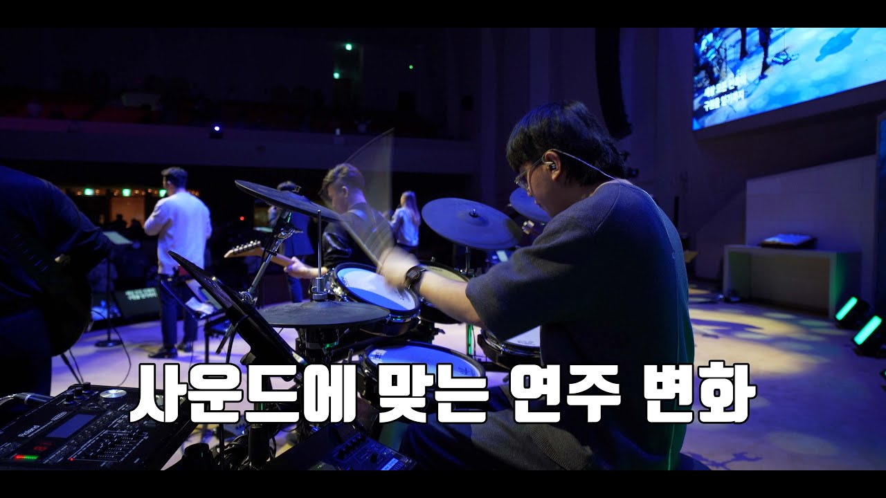 물이 바다 덮음같이 (나비워십 드럼영상)