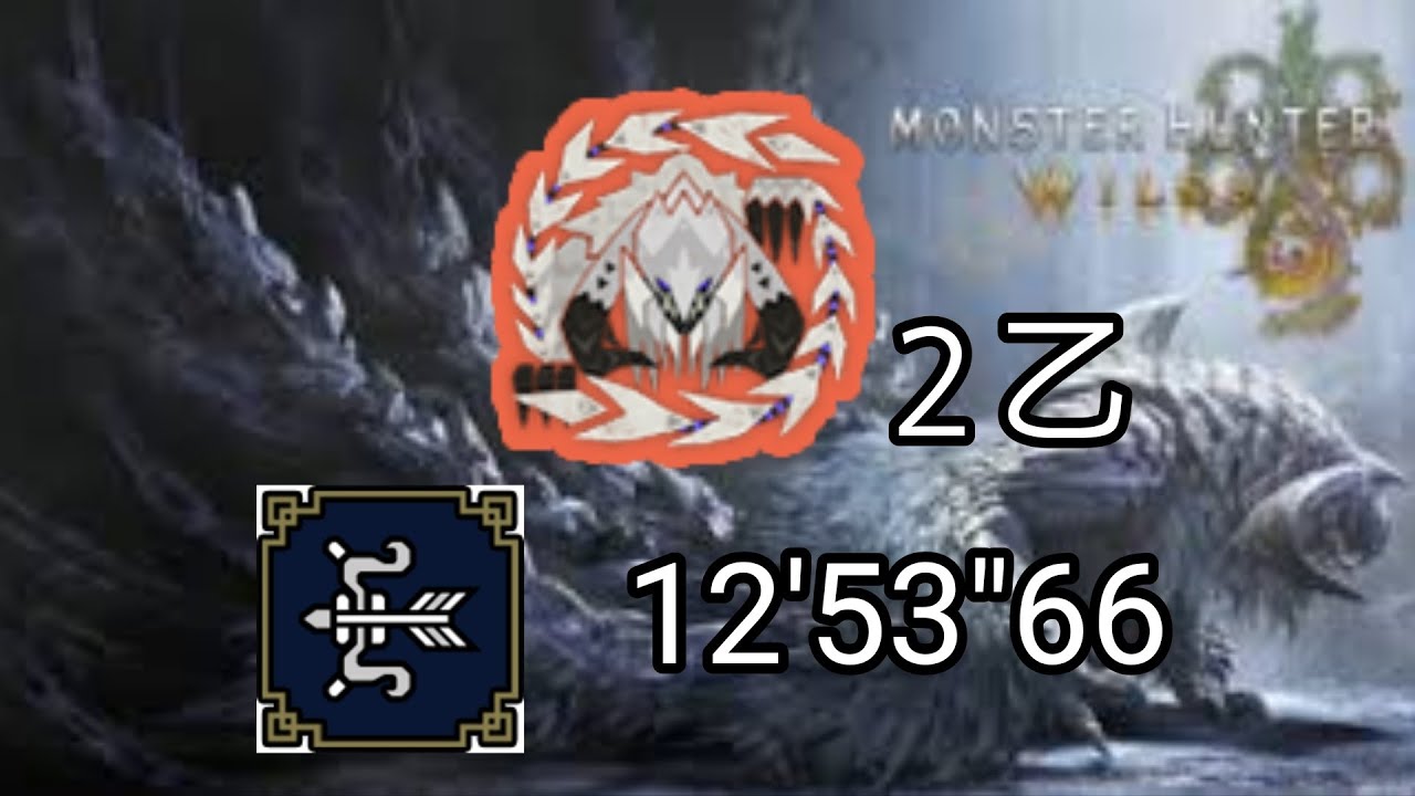 MHWilds　PS5　歴戦王アルシュベルト　弓ソロ２乙　12'53