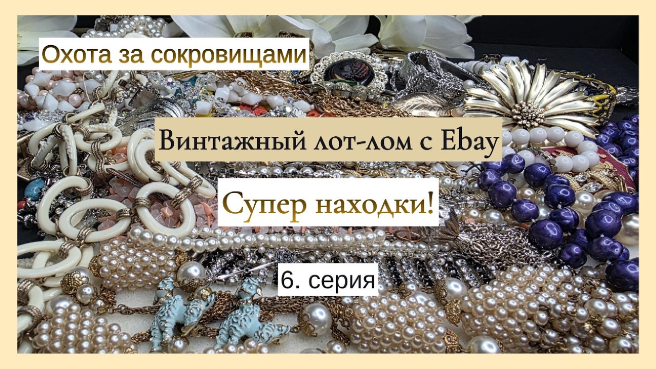 Винтажные жемчужины среди лома. eBay находки продолжают удивлять!