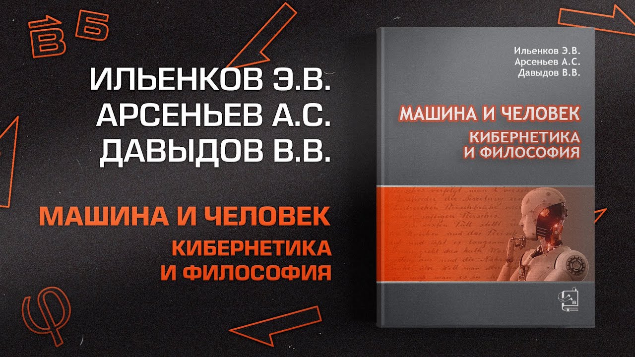 Эвальд Ильенков, Александр Арсеньев, Василий Давыдов - “Машина и человек, кибернетика и философия”