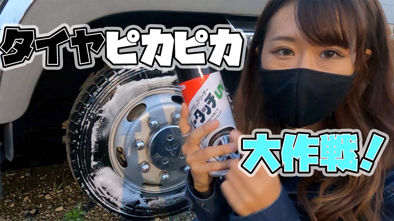 【トラック運転手】ドライバーならタイヤもキレイに！！タイヤ用製品３種類試してみた！