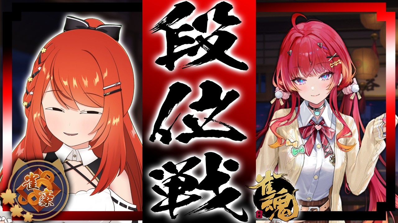 【 #雀魂 #麻雀 】雀豪3 四麻 玉の間 段位戦🍒 今日も頑張るぞ！
