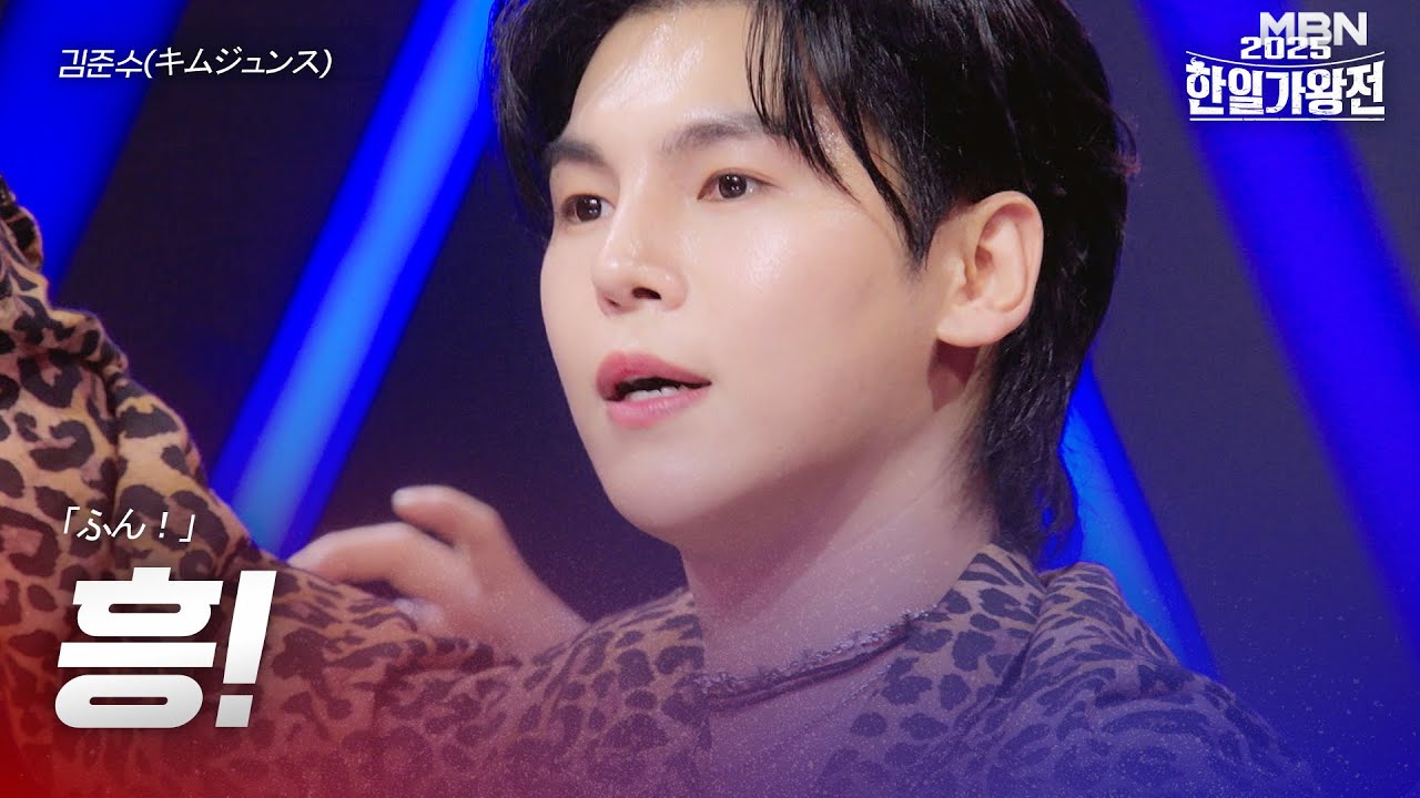 김준수(キムジュンス) - 흥!(ふん！)｜2025한일가왕전 5회