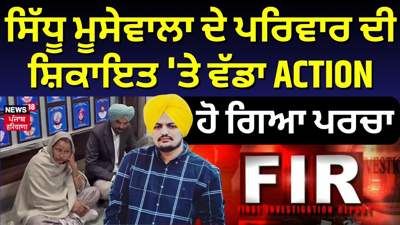 Live | Sidhu Moosewala ਦੇ ਪਰਿਵਾਰ ਦੀ ਸ਼ਿਕਾਇਤ 'ਤੇ ਵੱਡਾ ACTION, ਹੋ ਗਿਆ ਪਰਚਾ | Bunty Bains | Shabir Momin