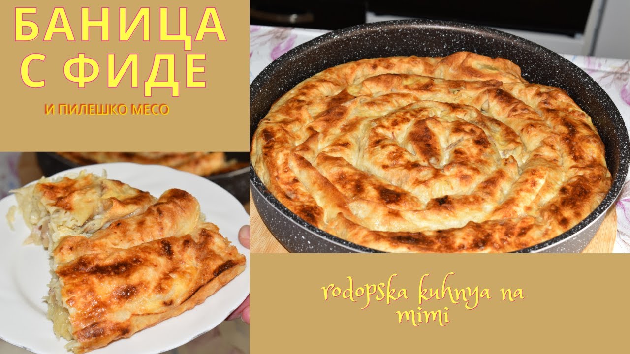 БАНИЦА С ПИЛЕШКО МЕСО И ФИДЕ