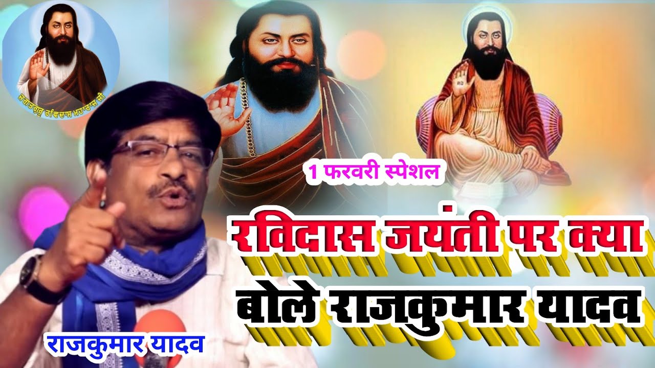हमारे रविदास भगवानो के भगवान राजकुमार यादव