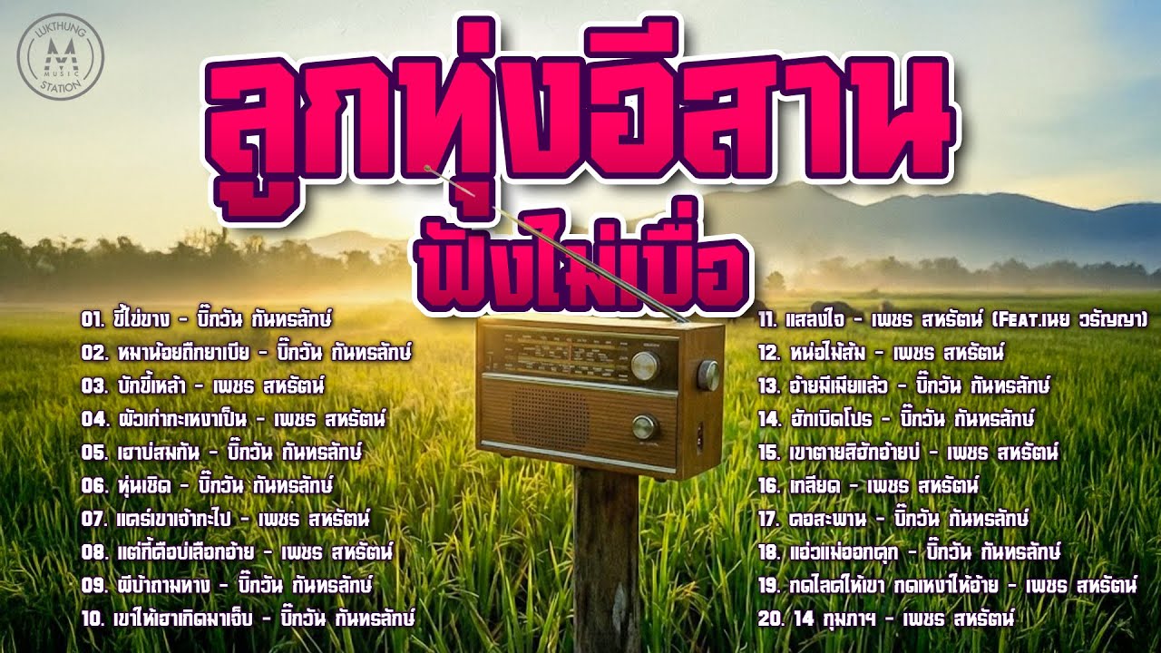 ลูกทุ่งอีสาน ฟังไม่เบื่อ | รวมเพลงลูกทุ่งเพลงเก่า