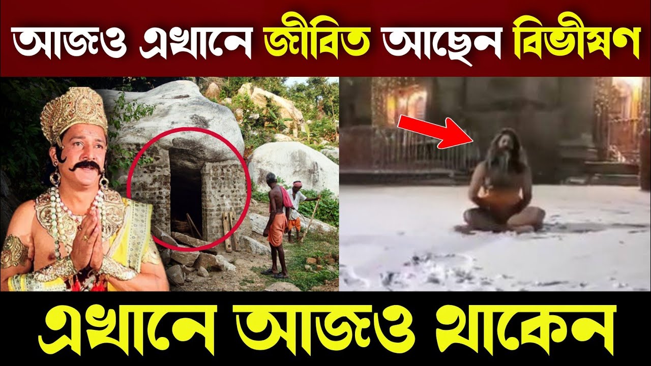 এখানে আজও জীবিত আছেন বিভীষণ! রোজ আসেন জগন্নাথ মন্দিরে - কিন্তু কেন? | Vibhishana is Still Alive