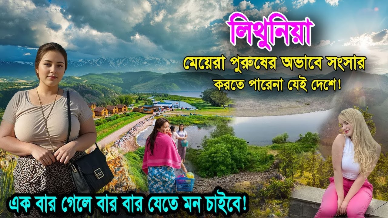 লিথুনিয়া | যেখানে পুরুষের অভাবে সংসার পাততে পারেনা কিন্তু কেন | facts about Lithuania in bangla