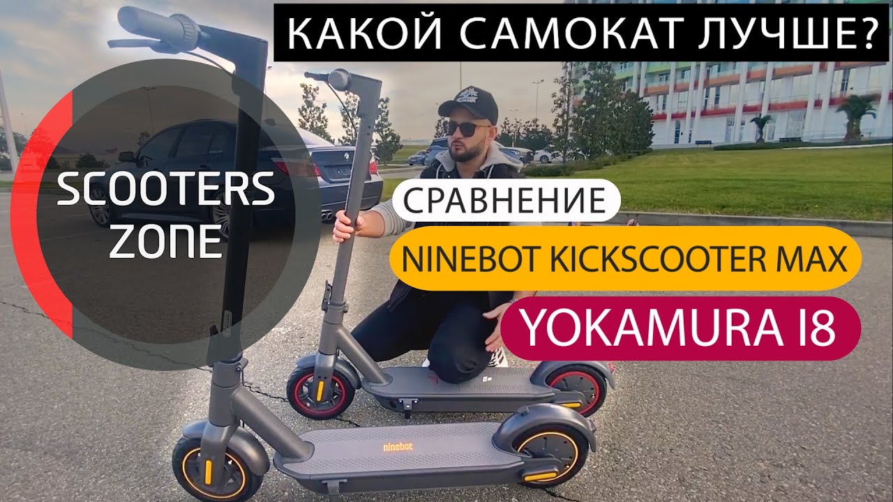 Сравнение Yokamura i8 и Ninebot Max. Какой самокат лучше?