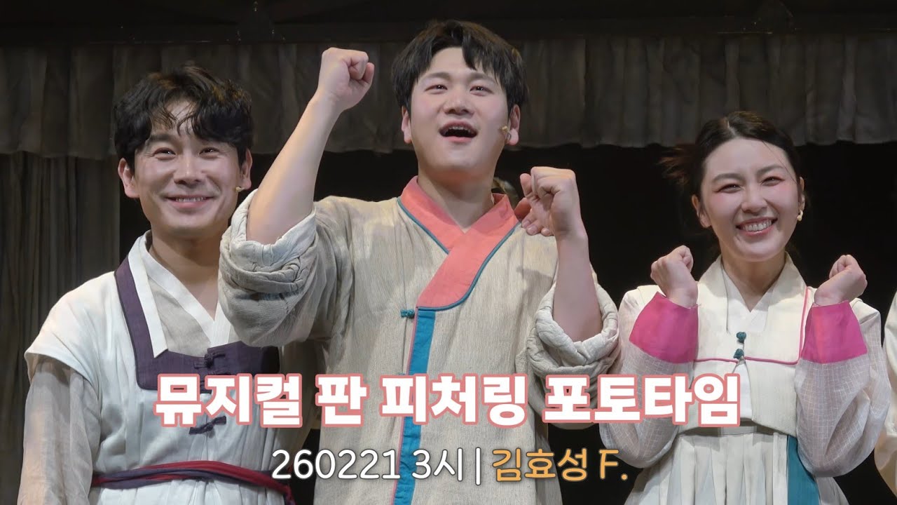 [4K] 260221 뮤지컬 판 3시 피처링 포토타임 (김효성 F.)
