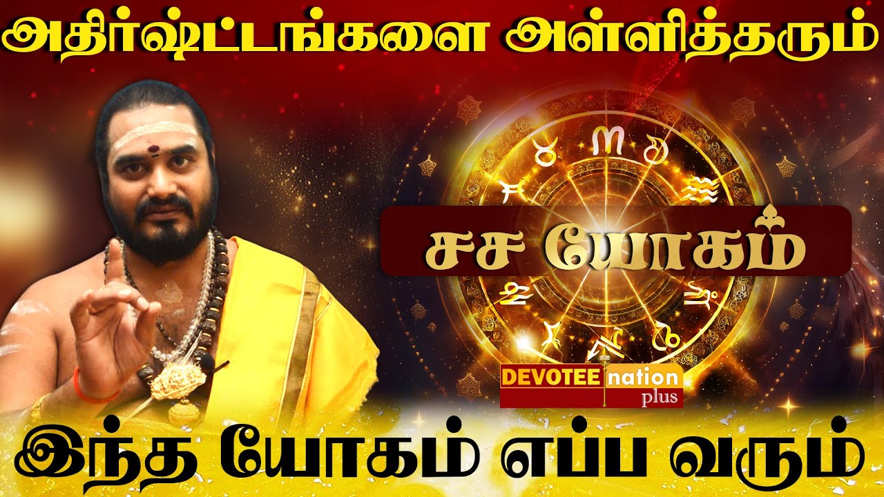 சச யோகம் - வாழ்நாளில் இந்த யோகம் எப்ப வரும் l Sasa Yogam in Tamil
