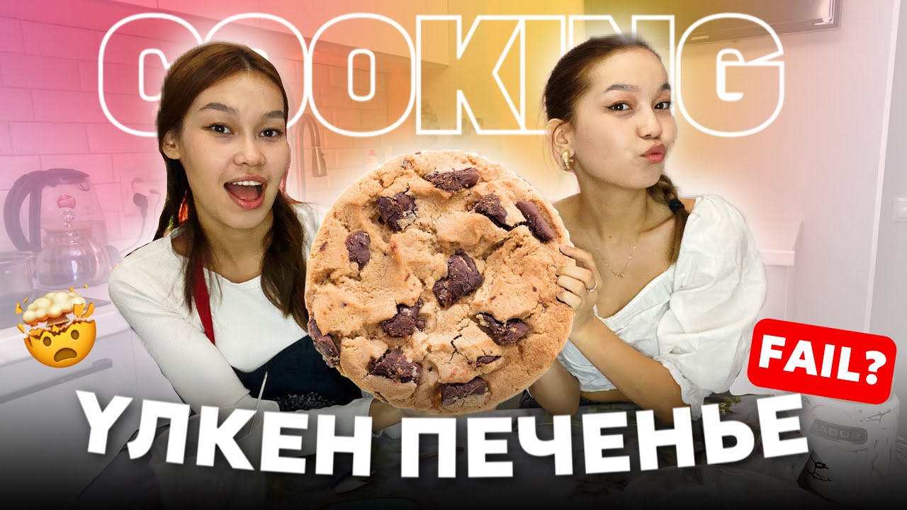 ҮЛКЕН ПЕЧЕНЬЕ ДАЙЫНДАЙМЗ🍪🤯COOKING Aliya Merey