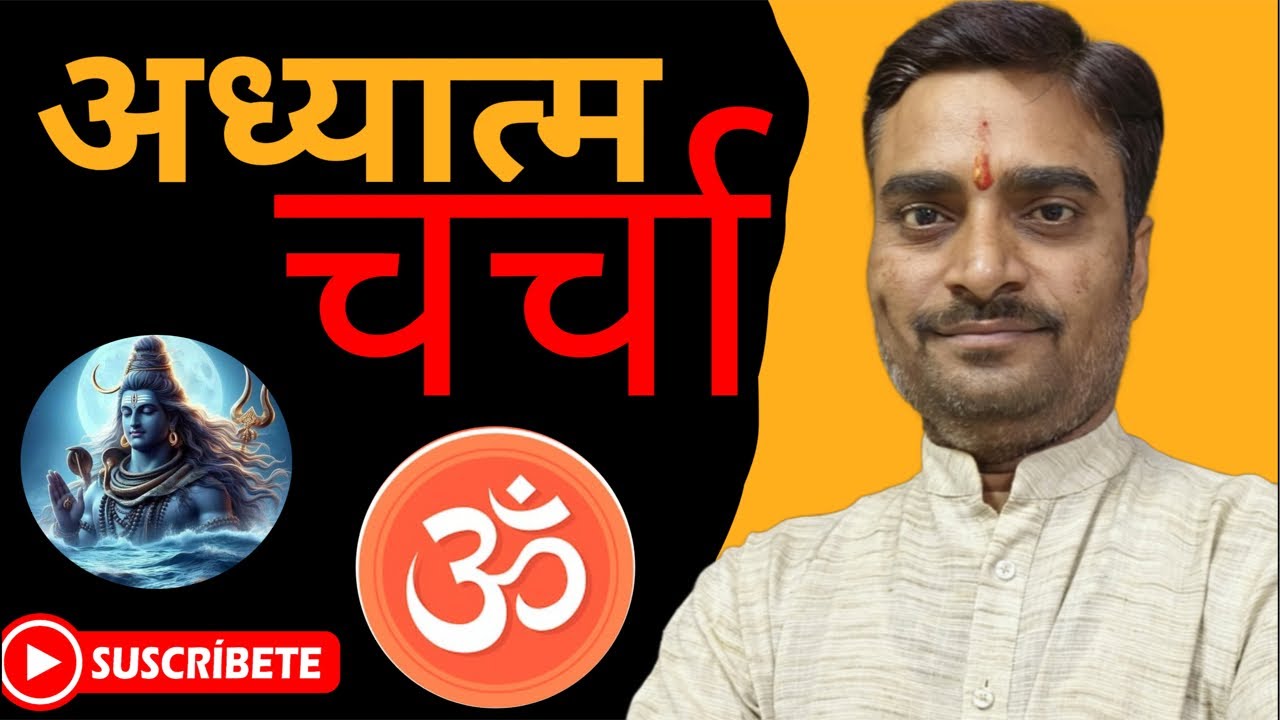 अध्यात्म चर्चा ll vivekanand shankhdhar ll