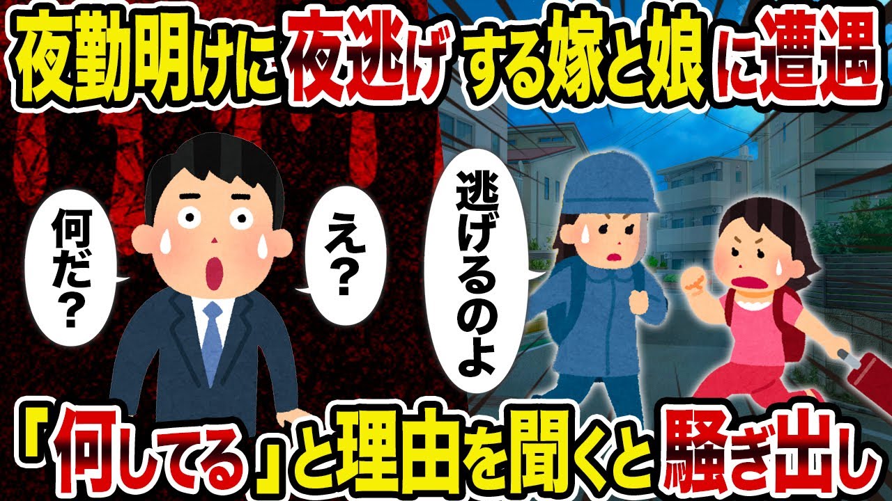 【2ch修羅場スレ】夜勤明けに夜逃げする嫁と娘に遭遇→「何してる」と理由を聞くと騒ぎ出し