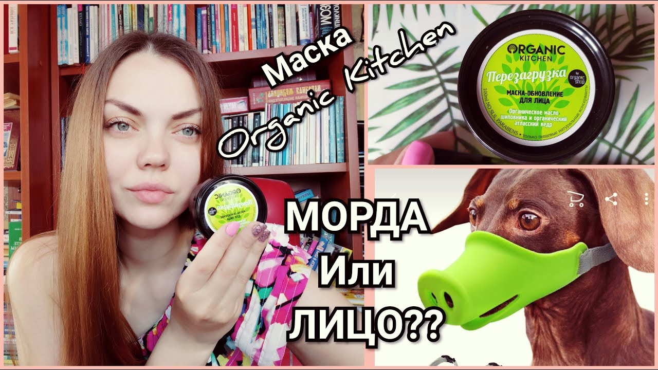 Маска ORGANIC Kitchen// ТЕСТ ДРАЙВ//МОРДА ИЛИ ЛИЦО??🐱
