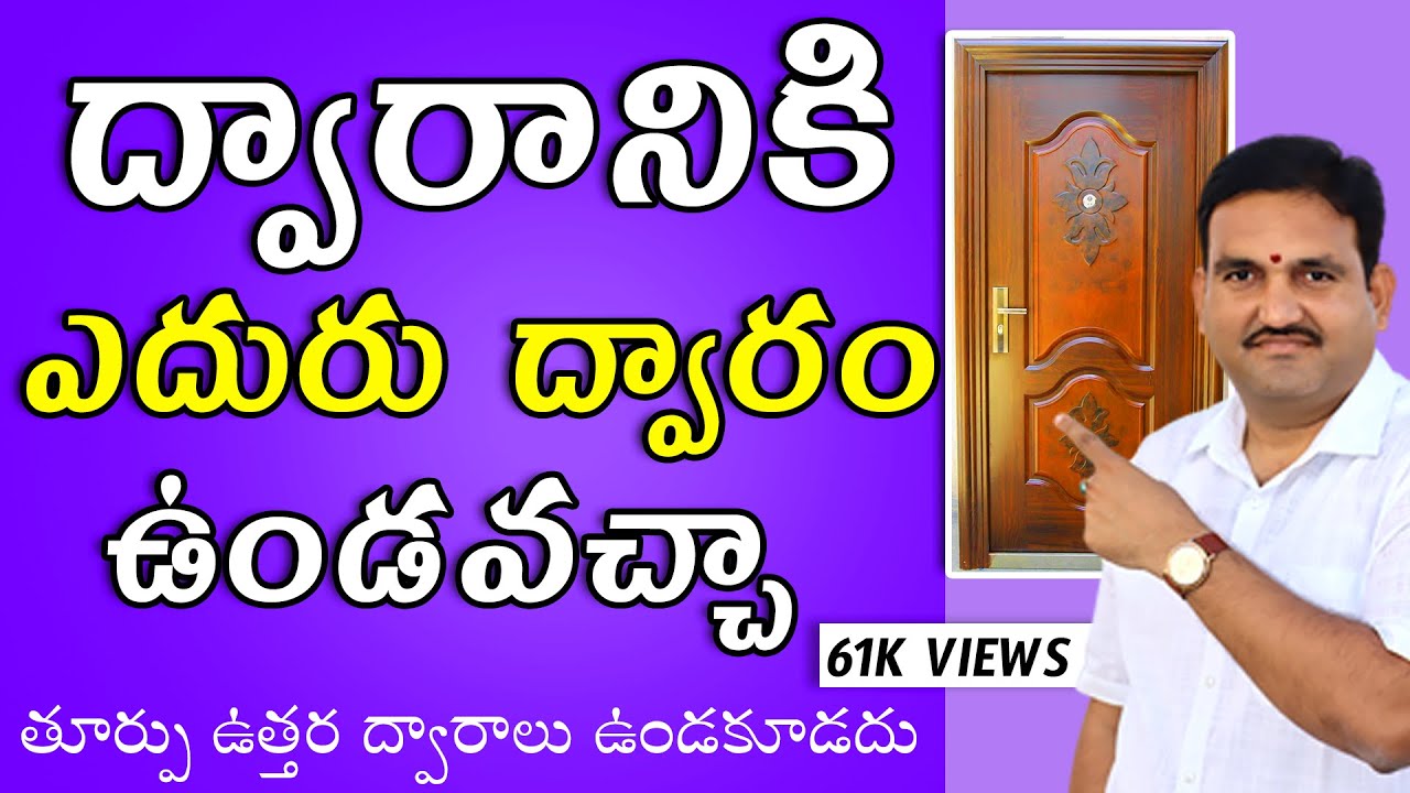 🚪 ద్వారం ముందు ద్వారం వాస్తు రహస్యం 😱 | Door Opposite Door Vastu | Katighar Hari Vastu